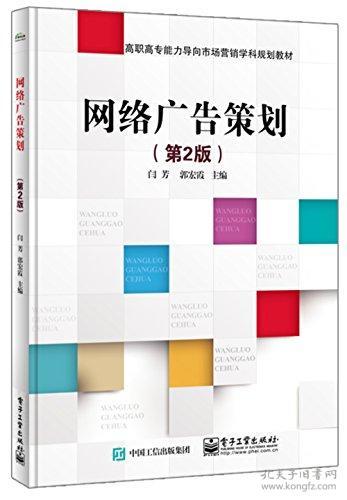 高職高專能力導(dǎo)向市場營銷學(xué)科規(guī)劃教材 網(wǎng)絡(luò)廣告策劃與網(wǎng)絡(luò)市場營銷策劃
