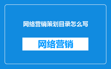 網(wǎng)絡(luò)市場營銷策劃方案目錄構(gòu)建指南